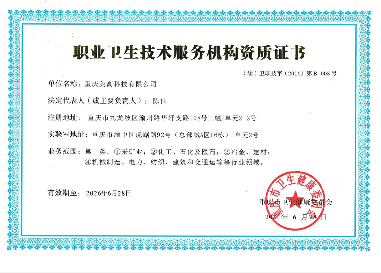职业卫生技术服务机构资质证书