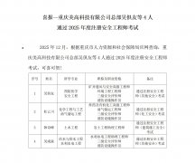喜报-美高公司总部吴俱友等4人通过2025年度注册安全工程师考试
