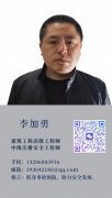 李加勇