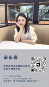 宋永春