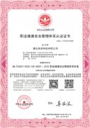 ISO45001职业健康安全管理体系认证证书中文版
