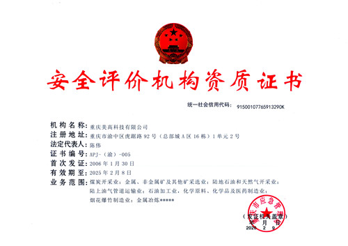 安全评价机构资质证书