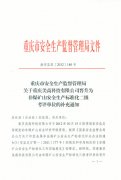重庆市安全生产监督管理局关于重庆美高科技有限公司晋升为非