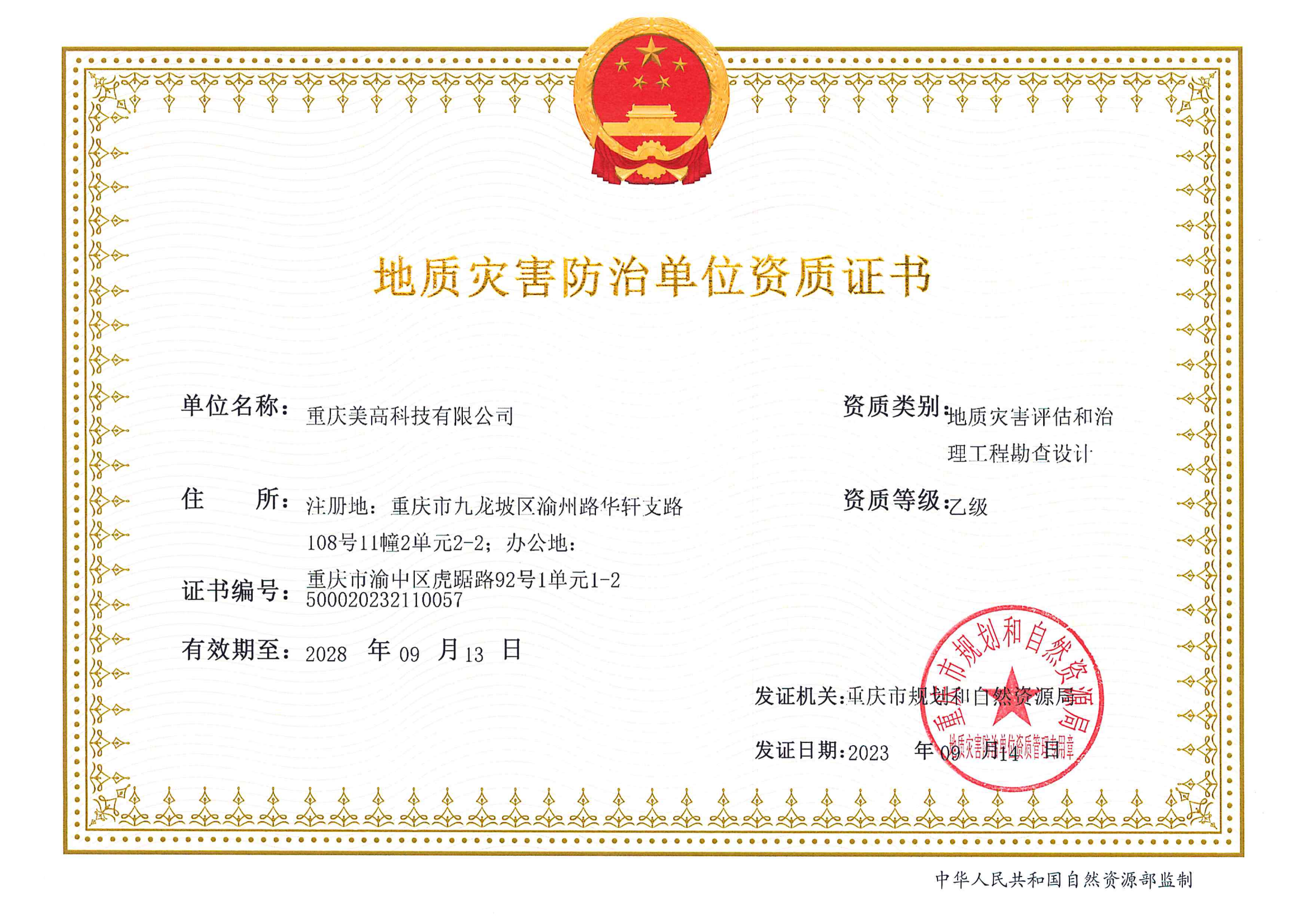 地质灾害防治单位资质证书地质灾害评估和治理工程勘察设计