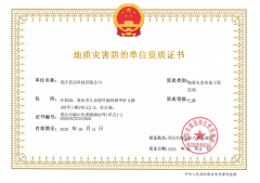 地质灾害防治单位资质证书-地质灾害治理工程监理